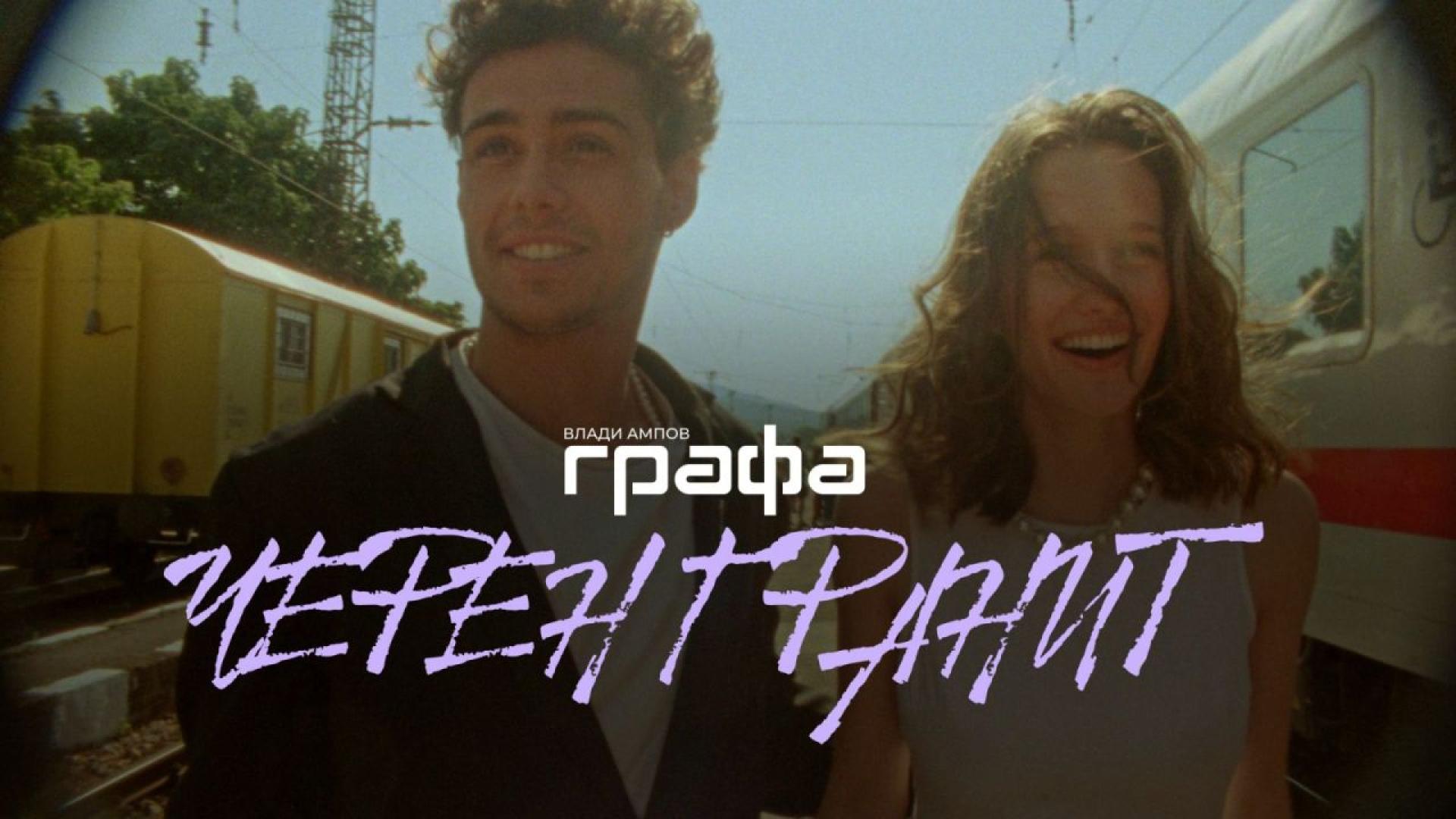 Владимир Ампов – Графа и Крис Захариев превръщат песента Черен