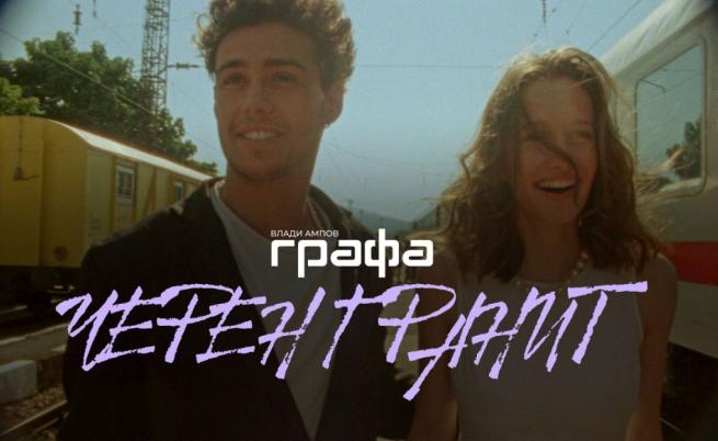 Графа и Крис Захариев превръщат песента „Черен гранит“ във филмова история