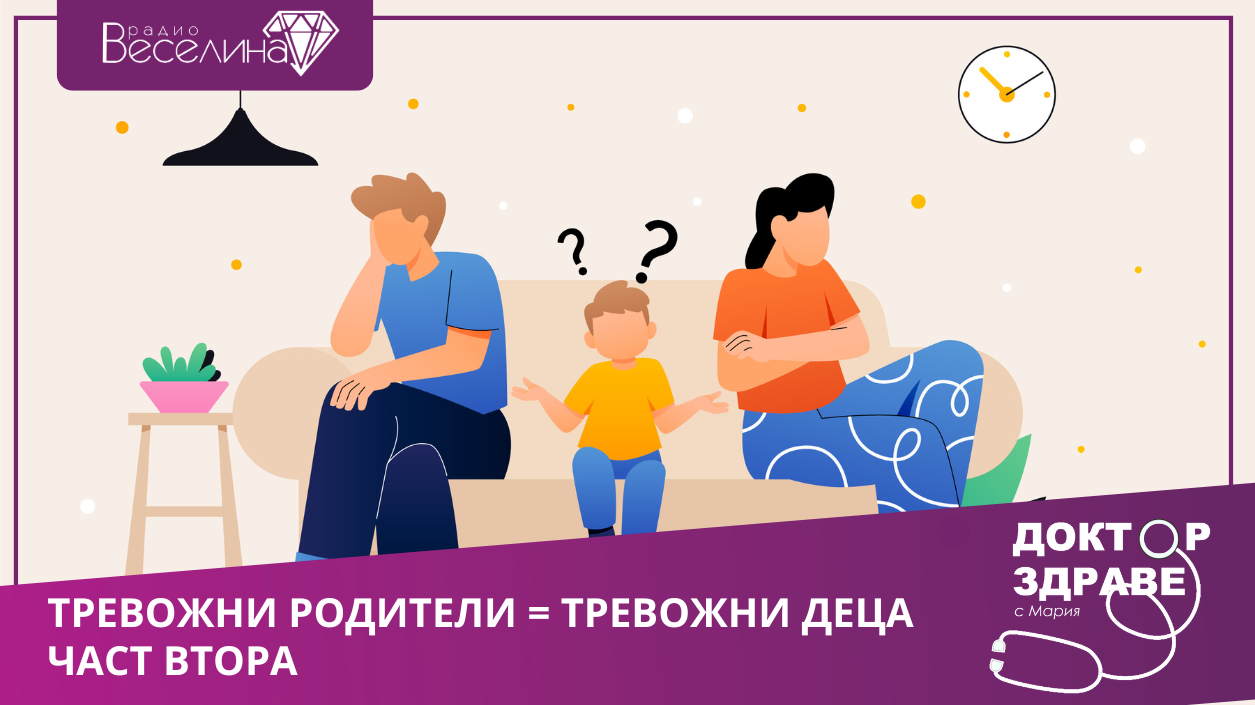 Тревожните родители и тревожните деца! Как страховете се предават в семейството?