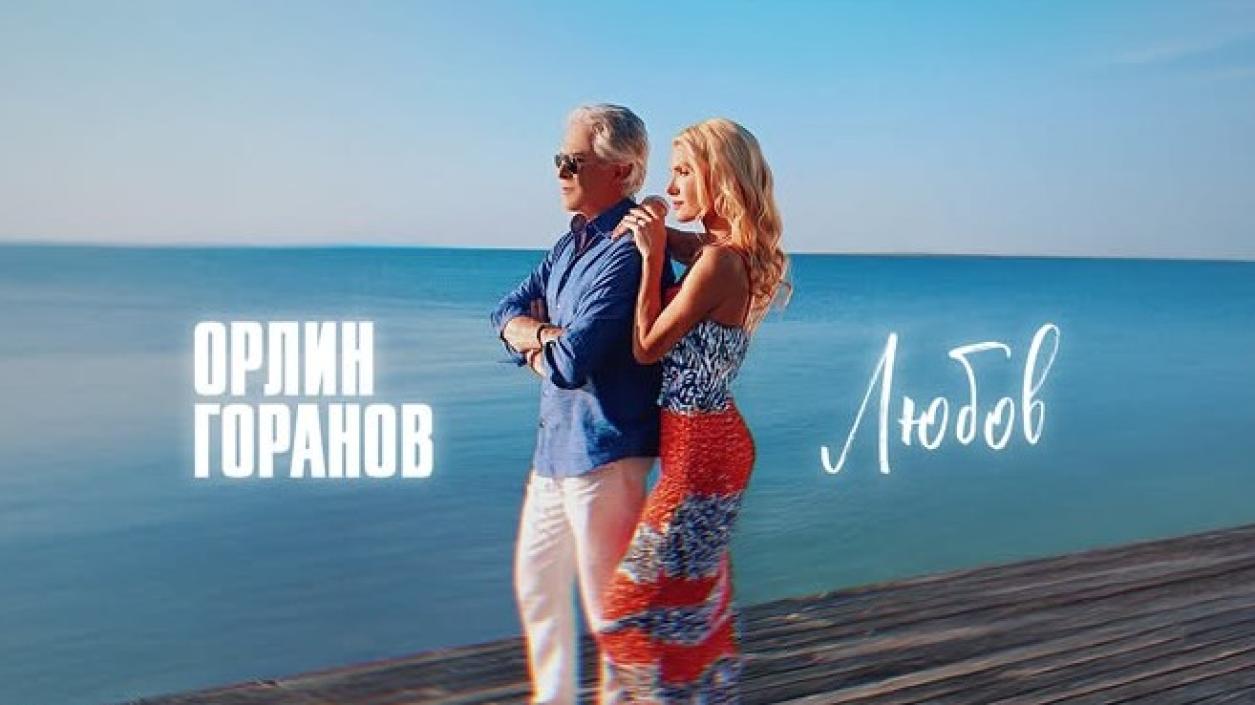 Орлин Горанов: „Нека ви върви на любов“