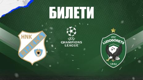 Риека Лудогорец билети