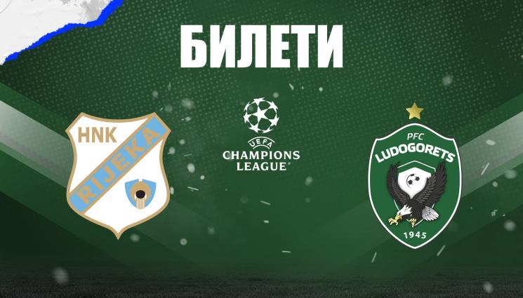 Риека Лудогорец билети - Важно инфо за феновете на Лудогорец, които ще гледат на живо първия мач с Риека