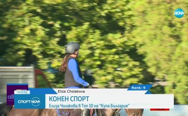 Елиза Чолакова влезе в ТОП 10 в Купа България