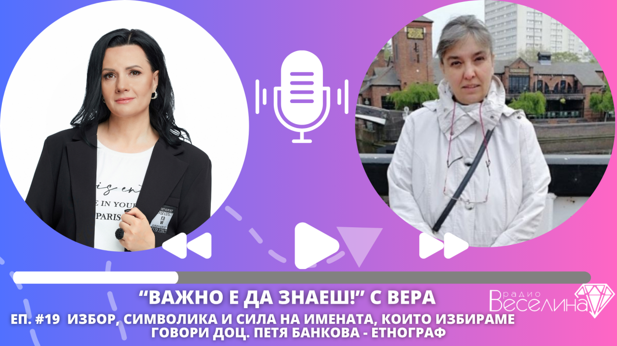 За традициите на Илинден и силата на имената, които избираме