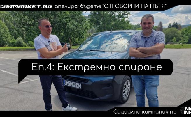 “Отговорни на пътя“, еп. 4: Екстремно спиране (ВИДЕО)