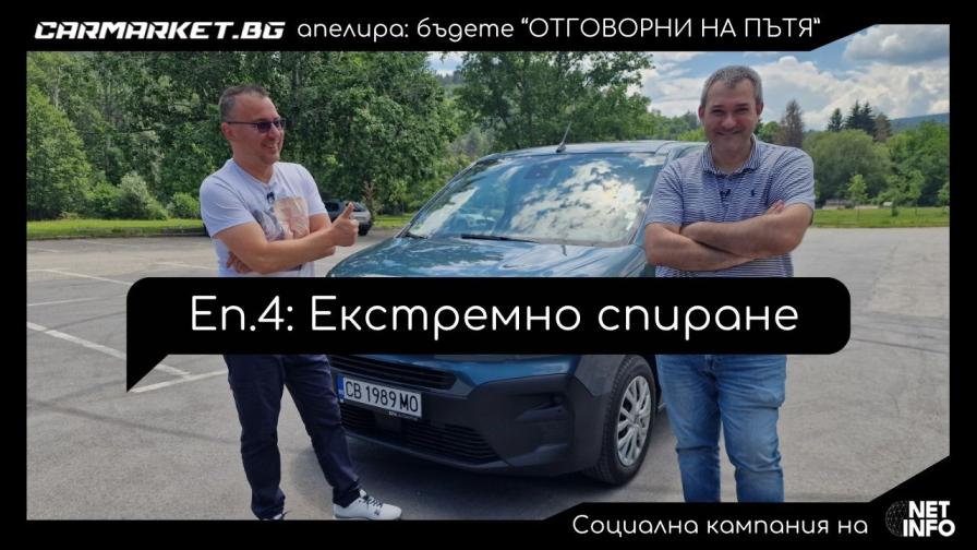“Отговорни на пътя“, еп. 4: Екстремно спиране (ВИДЕО)