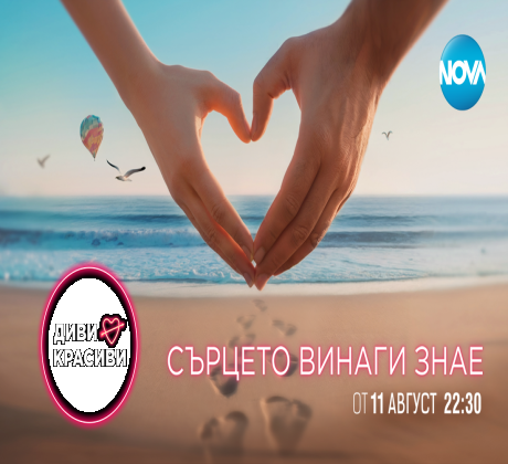 Любовни искри и вълнуващи емоции на морския бряг предлага NOVA