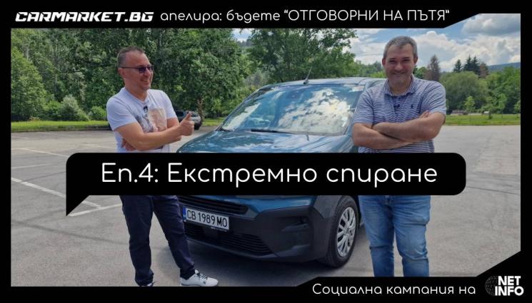 Отговорни на пътя -