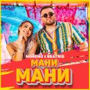 Moreno x Beatris - Мани, мани