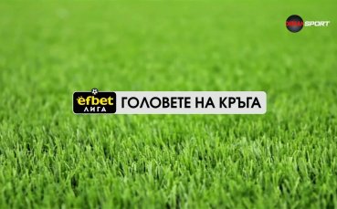 Головете на кръга (1 кръг, 22.07.2025)