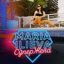 Мария Илиева - СуперЖена