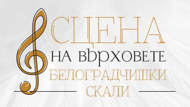 Силен интерес към летните фестивали на Белоградчишките скали - билетите за „Опера на върховете“ свършват, има все още за „Сцена на върховете“