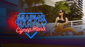 Мария Илиева