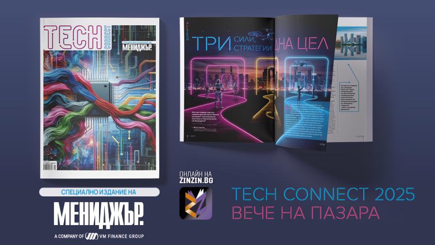 Безмилостна надпревара за авангардни технологии - търсете Tech Connect - специалното издание на списание Мениджър