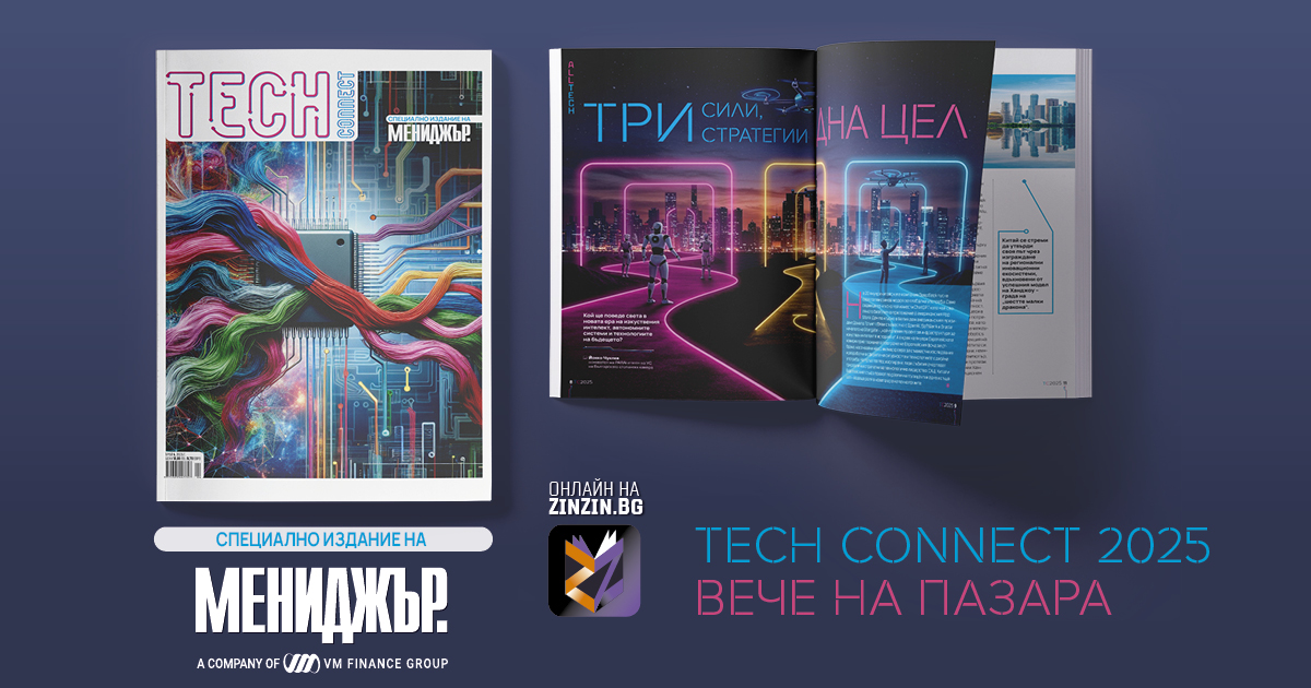 Безмилостна надпревара за авангардни технологии - търсете Tech Connect - специалното издание на списание Мениджър
