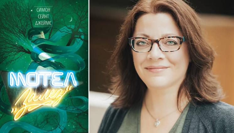 Симон Сейнт Джеймс - Мотел Залез: Зловещата мистерия, обхващаща десетилетия