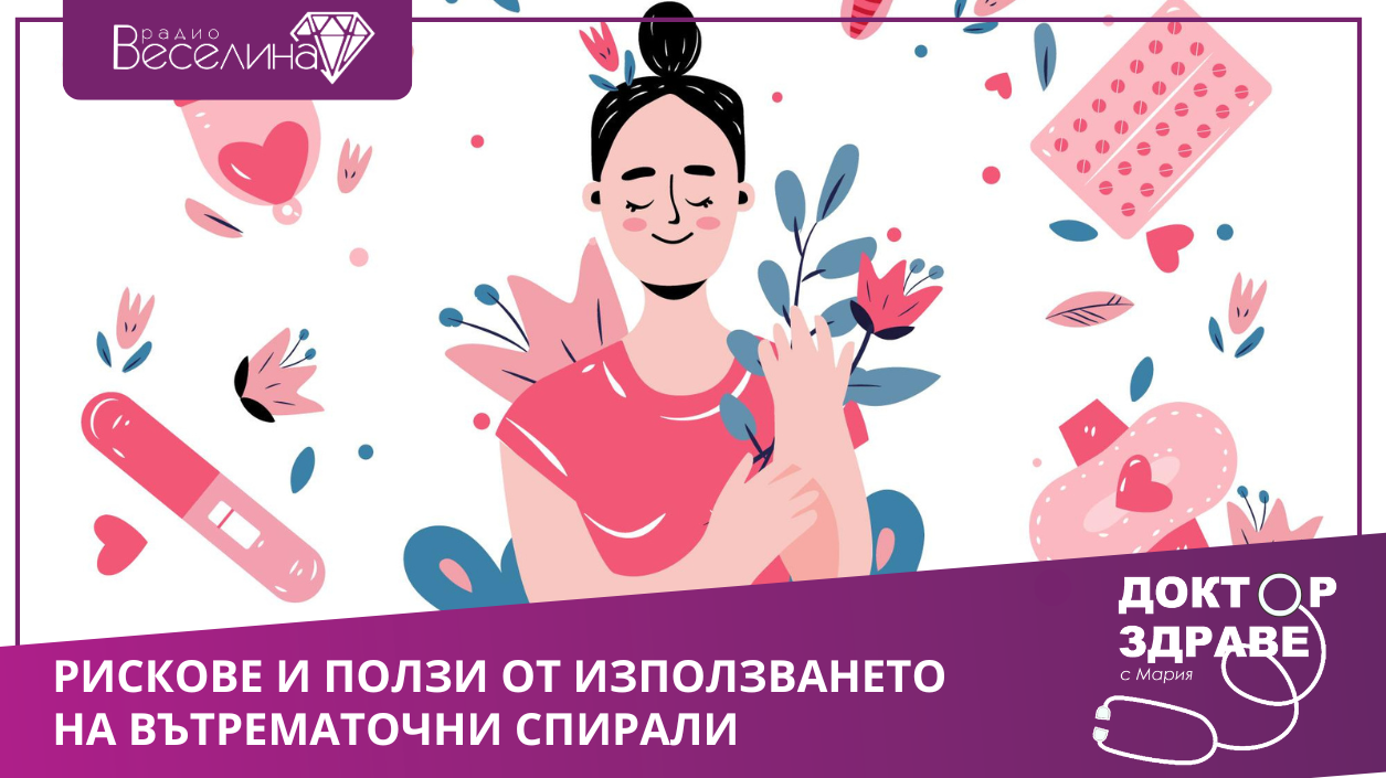 Рискове и ползи от използването на вътрематочни спирали