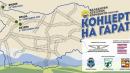 Концерти на гарата