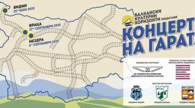 Концерти на гарата