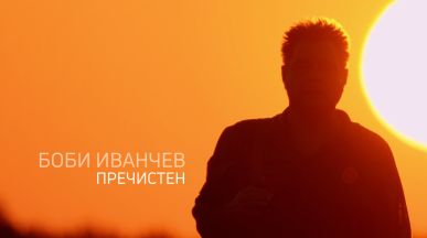 Боби Иванчев представя новия си сингъл „Пречистен“