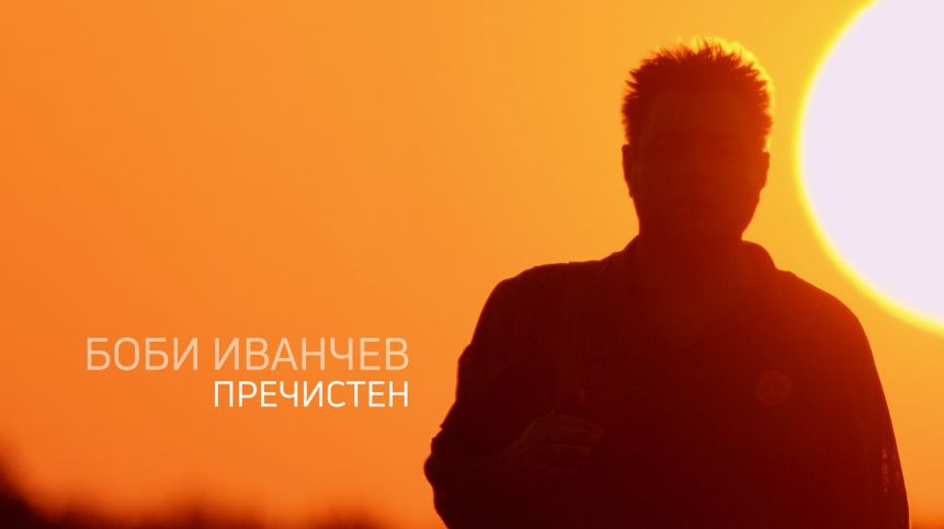 Боби Иванчев