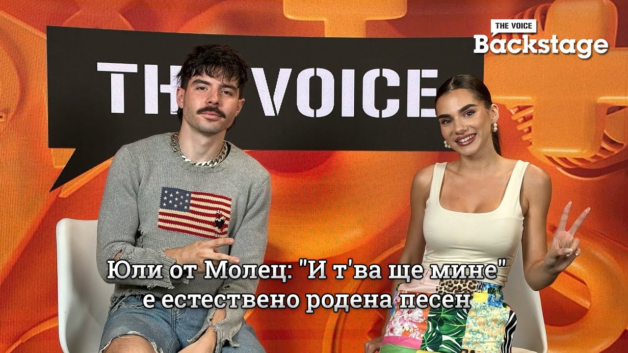 Юли от Молец: "И т'ва ще мине" е естествено родена песен | The Voice Backstage