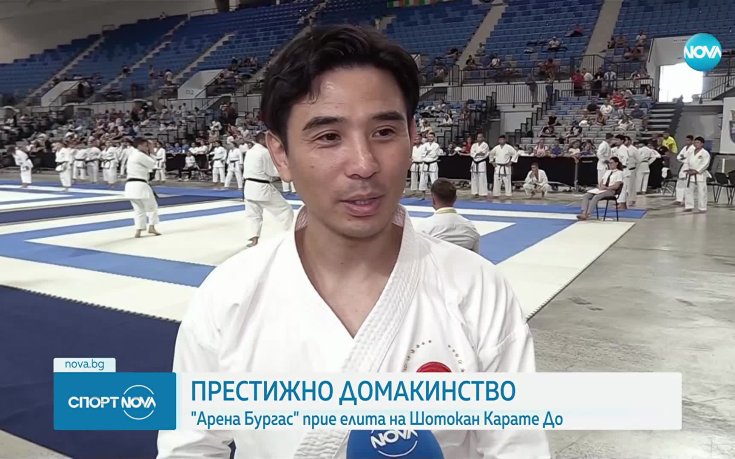 Бургас прие европейско първенство по шотокан карате до