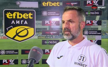 Душан Косич: Не сме доволни, дойдохме да спечелим