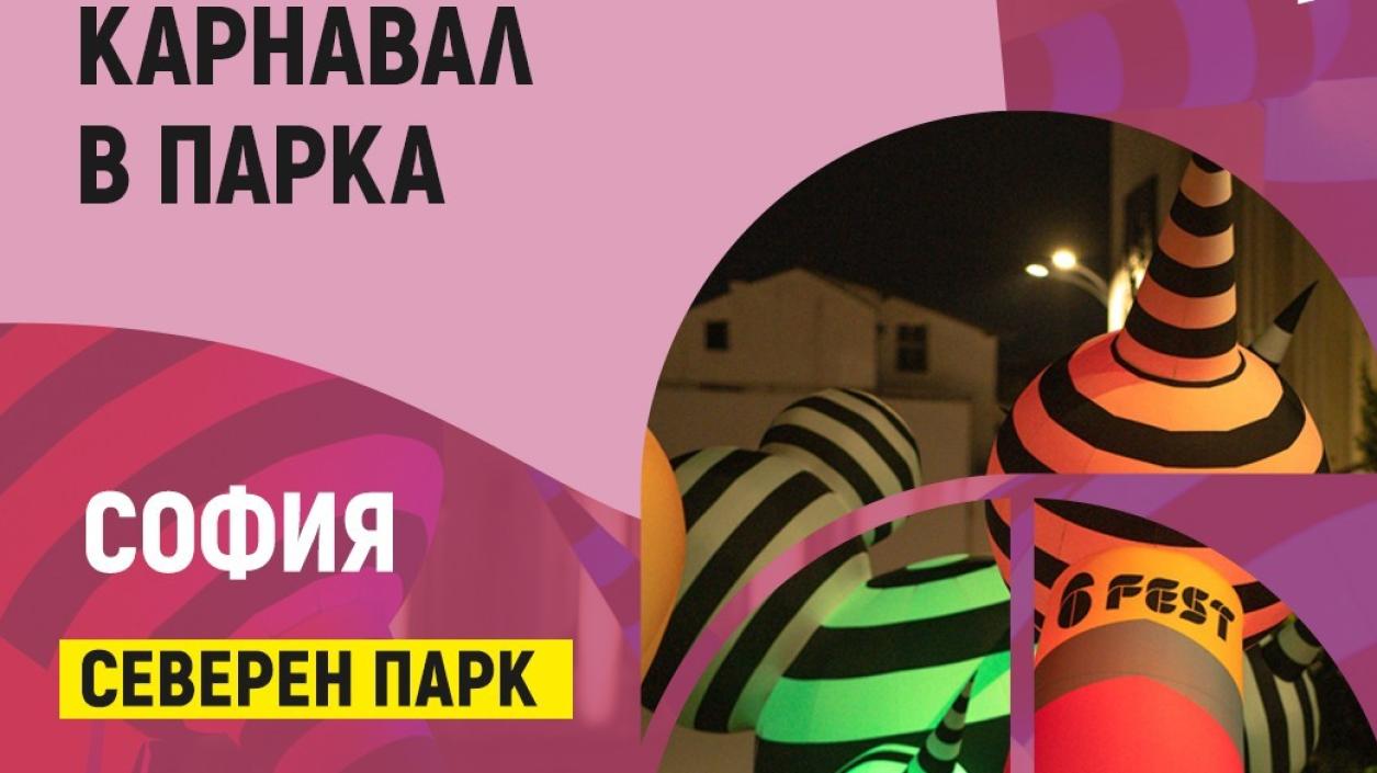 Карнавални и светлинни шествия превземат столичните паркове