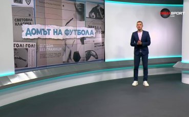 Домът на футбола (30.07.2025)