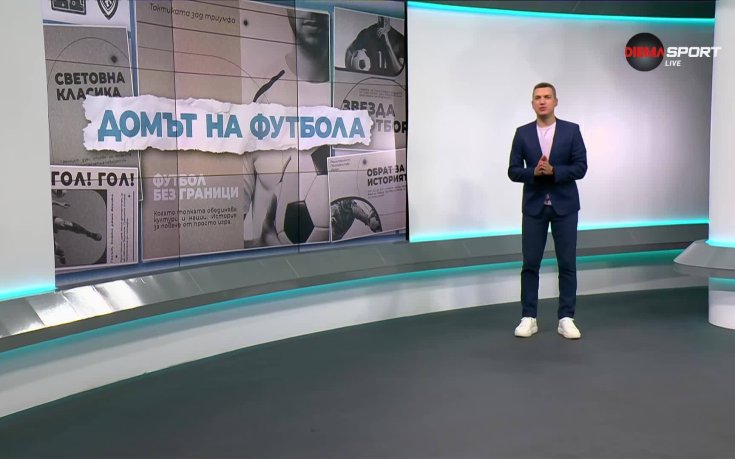 Домът на футбола (30.07.2025)