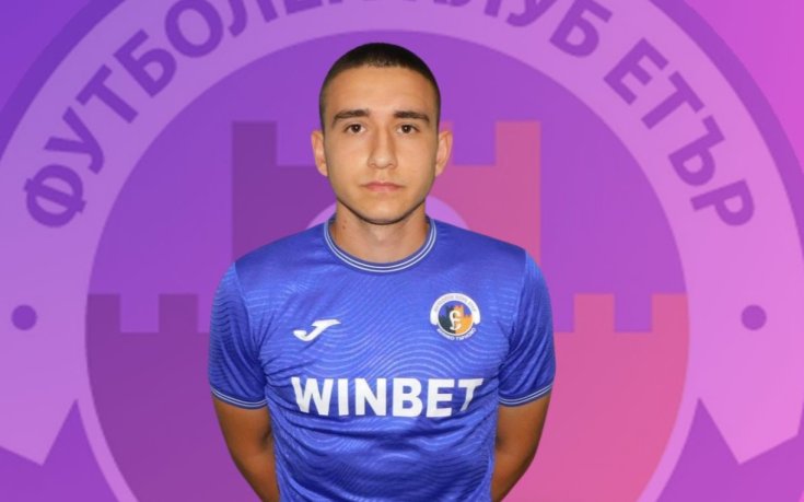 Етър представи новия си централен нападател