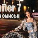 Юпитер 7 - Няма смисъл