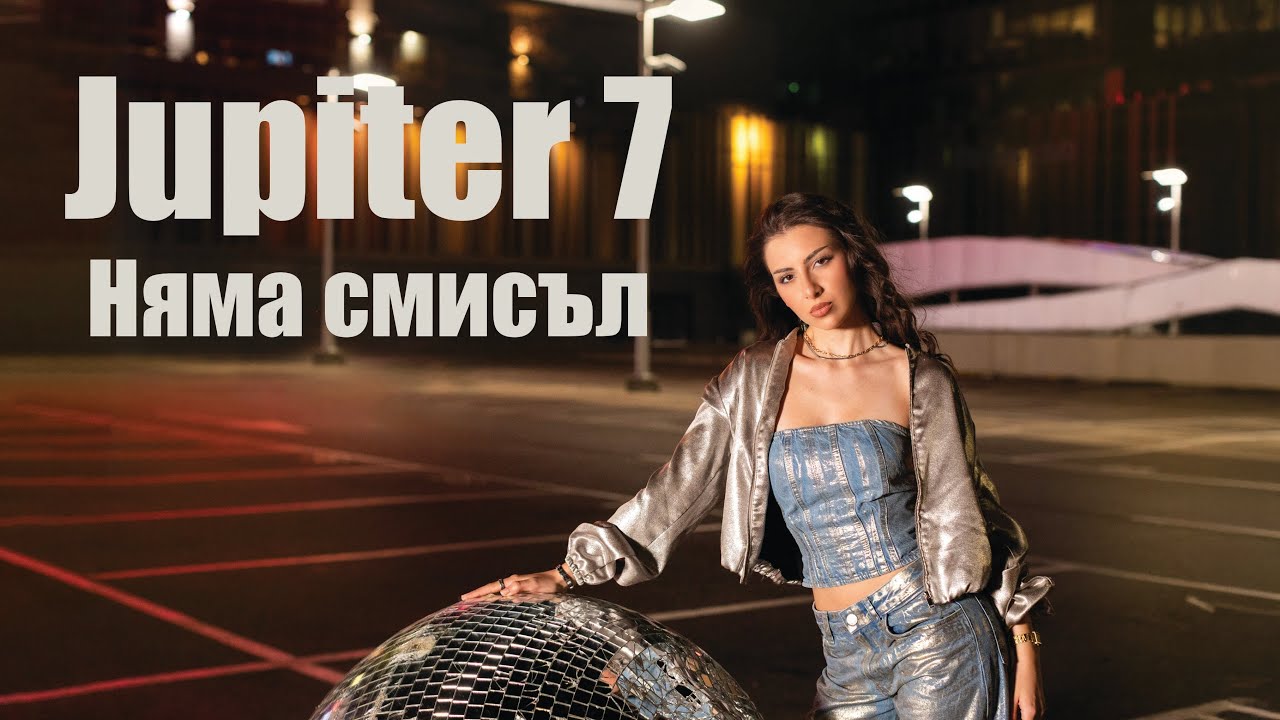 Юпитер 7 - Няма смисъл