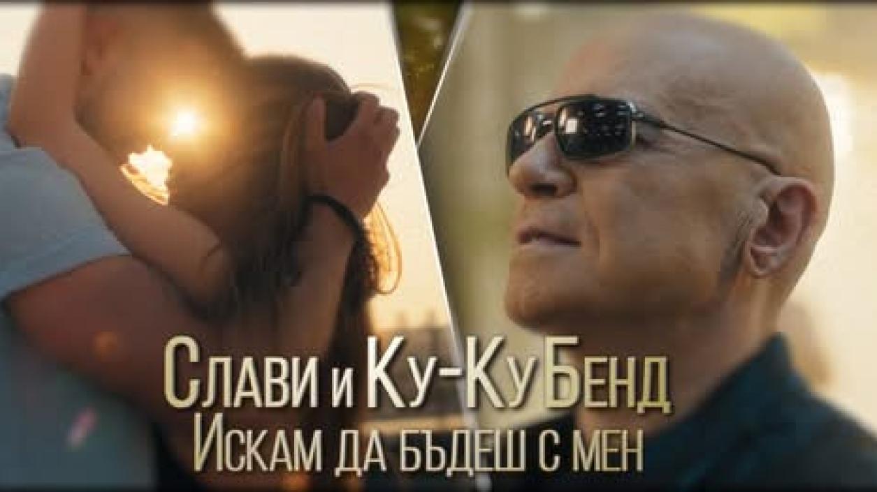 Слави Трифонов и Ку-Ку Бенд с песен за всички, които искат да са заедно