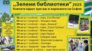 Зелени библиотеки