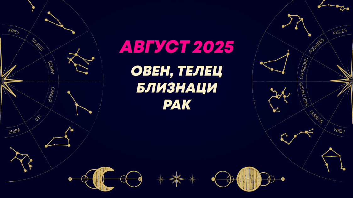 Месечен хороскоп за август 2025 за зодиите Овен, Телец, Близнаци и Рак
