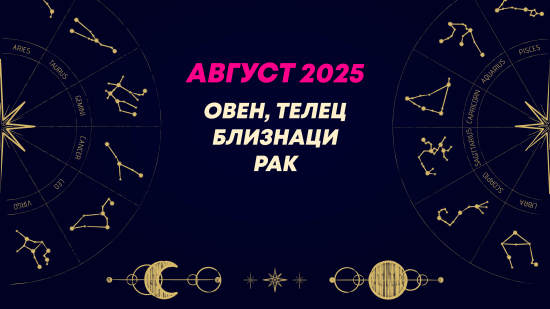 Месечен хороскоп за август 2025 за зодиите Овен, Телец, Близнаци и Рак