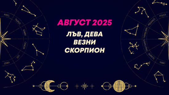 Месечен хороскоп за август 2025 за зодиите Лъв, Дева, Везни и Скорпион