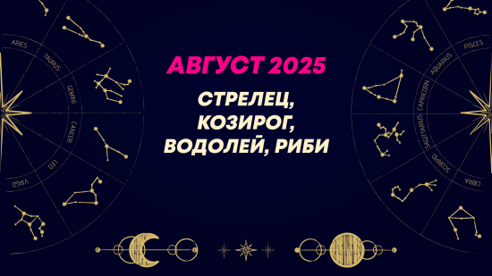Месечен хороскоп за август 2025 за зодиите Стрелец, Козирог, Водолей и Риби