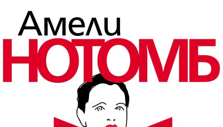 s - Амели Нотомб с нов роман за любовта