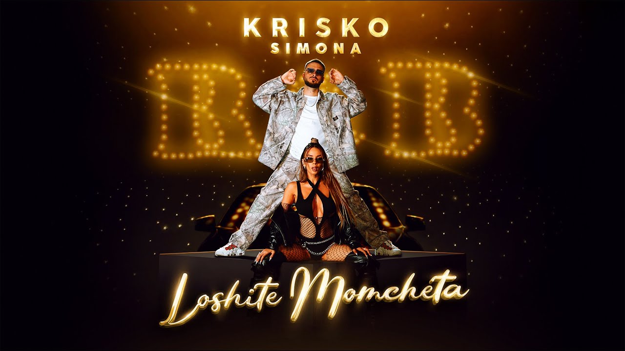 Криско х Симона - Лошите момчета