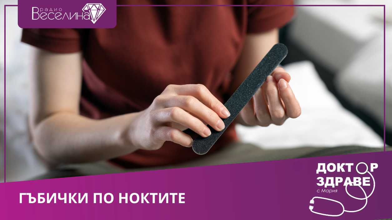 Как да познаем, че ноктите са нападнати от гъбички?