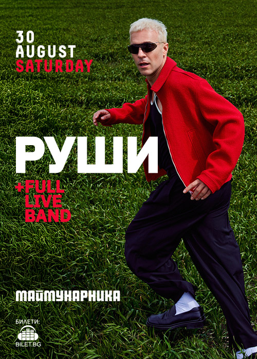 Руши