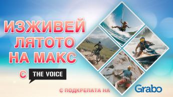 Изживей лятото на макс с радио The Voice
