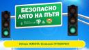 Безопасно лято на пътя 5