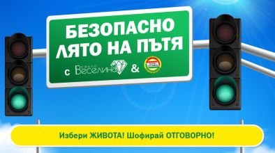 Безопасно лято на пътя 5
