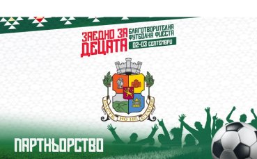 Компания става официален партньор на “Заедно за децата”