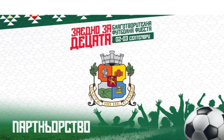 Компания става официален партньор на “Заедно за децата”