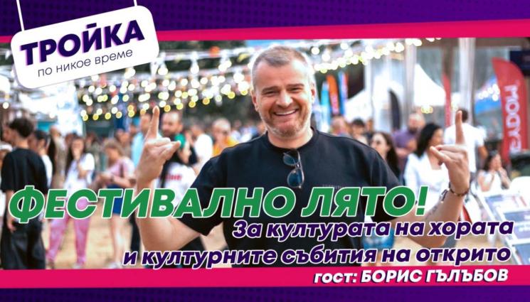 Тройка по никое време - Фестивално лято! За културата на хората и културните събития на открито (ВИДЕО)
